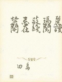 禁忌苏玛丽笔趣阁在线阅读最新章节封面