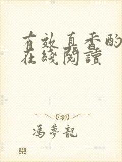 有效真香酌青栀在线阅读封面