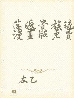 落魄贵族琉璃川漫画版免费封面