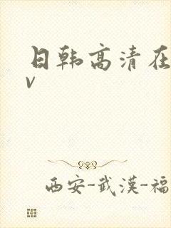 日韩高清在线av