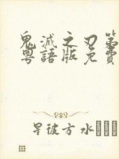 鬼灭之刃第一季粤语版免费看