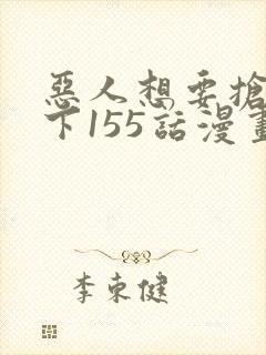 恶人想要抢救一下155话漫画免费下拉式封面