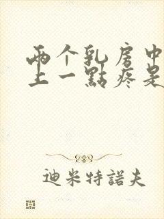 两个乳房中间往上一点疼是怎么回事封面