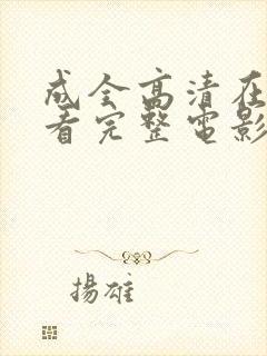 成全高清在线观看完整电影