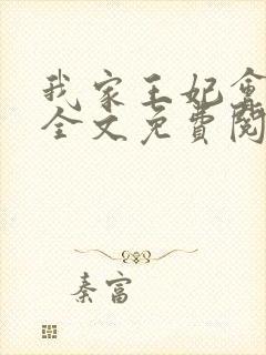 我家王妃会治病全文免费阅读