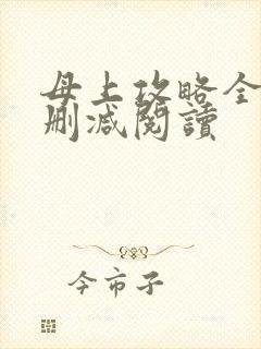 母上攻略全文未删减阅读