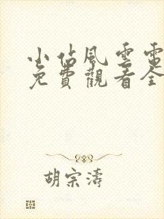 小站风云电视剧免费观看全集封面