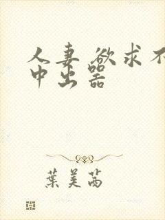 人妻 欲求不满中出器