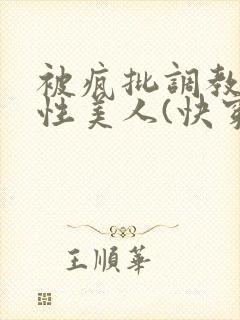 被疯批调教的双性美人(快穿 np)