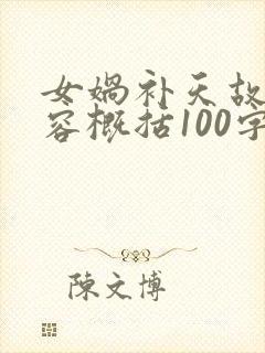 女娲补天故事内容概括100字