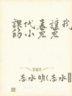 课代表让我吃它的小兔兔