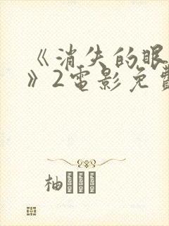 《消失的眼角膜》2电影免费版