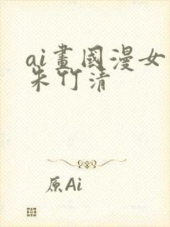 ai画国漫女神朱竹清
