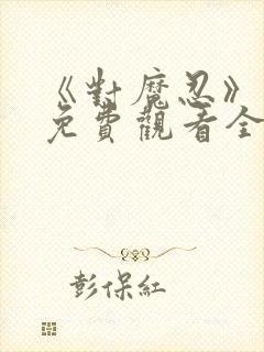 《对魔忍》动漫免费观看全集