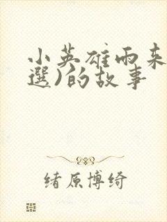 小英雄雨来(节选)的故事