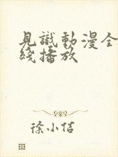 见识动漫全集在线播放封面