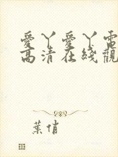 爱丫爱丫电视剧高清在线观看