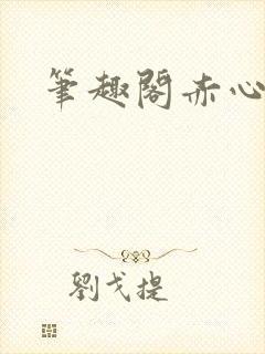 笔趣阁赤心巡天