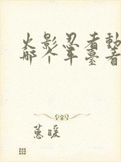 火影忍者动漫在哪个平台看