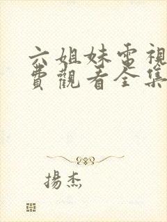 六姐妹电视剧免费观看全集完整版封面