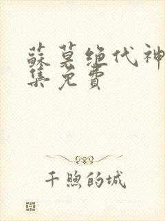 苏莫绝代神主全集免费