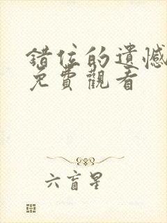 错位的遗憾全集免费观看封面