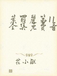 叶罗丽第11季全集免费看完整版