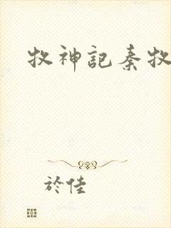 牧神记秦牧结局封面