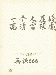 一个人在线观看高清电视剧免费