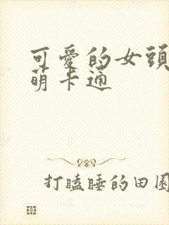 可爱的女头像超萌卡通