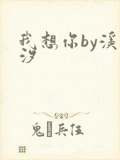 我想你by溪夕汐