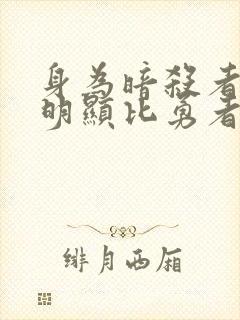 身为暗杀者的我明显比勇者还强结局