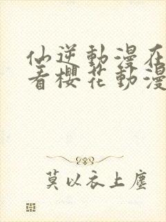 仙逆动漫在线观看樱花动漫