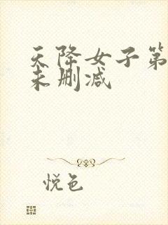 天降女子第二季未删减