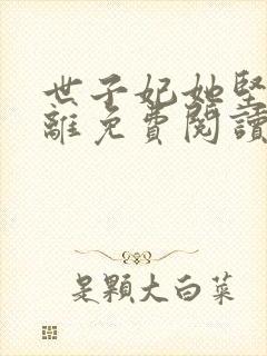 世子妃她坚持和离免费阅读