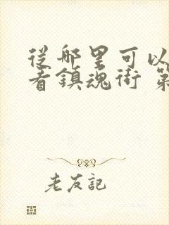 从哪里可以免费看镇魂街 第一季封面