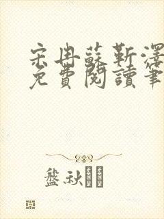 宋冉苏靳泽小说免费阅读笔趣阁