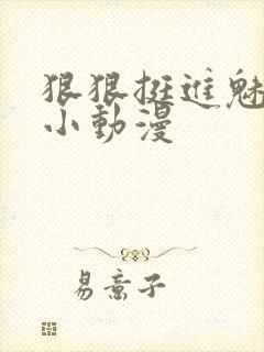 狠狠挺进魅魔的小动漫