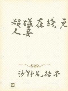 超碰在线免费人人妻