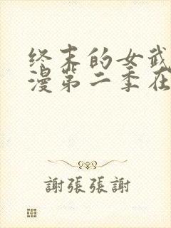 终末的女武神动漫第二季在线观看