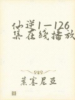 仙逆1—126集在线播放