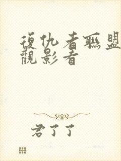 复仇者联盟免费观影看