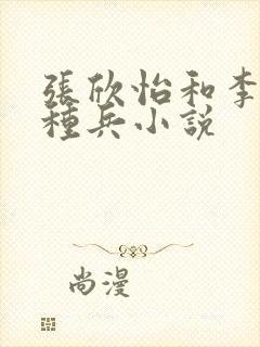 张欣怡和李昊特种兵小说