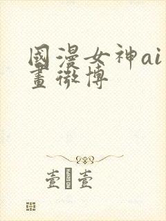 国漫女神ai绘画微博