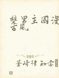 双男主国漫推荐古风