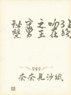 秘密之吻3日剧双男主在线观看