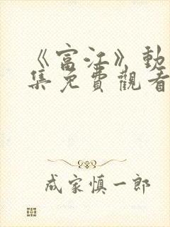 《富江》动漫全集免费观看