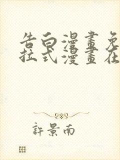 告白漫画免费下拉式漫画在线观看全集封面