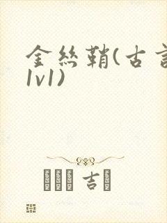 金丝鞘(古言,1v1)