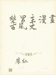 双男主漫画推存古风文